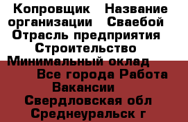 Копровщик › Название организации ­ Сваебой › Отрасль предприятия ­ Строительство › Минимальный оклад ­ 30 000 - Все города Работа » Вакансии   . Свердловская обл.,Среднеуральск г.